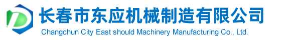 長春市東應機械制造有限公司
